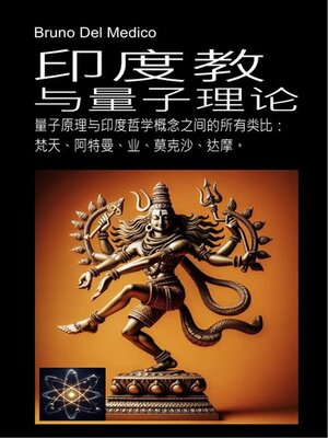 cover image of 印度教与量子理论